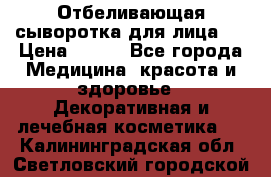 Mulberrys Secret - Отбеливающая сыворотка для лица 2 › Цена ­ 990 - Все города Медицина, красота и здоровье » Декоративная и лечебная косметика   . Калининградская обл.,Светловский городской округ 